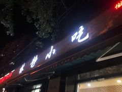 门面-林静小吃(复兴路店)