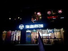 门面-海盗虾饭·剥好的小龙虾饭(SOHO尚都店)