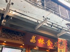 -荔林食店(西华路店)