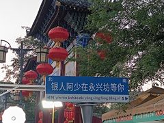 -永兴坊