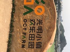 -光明小镇欢乐田园