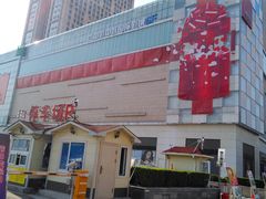 -麦凯乐(尚志大街店)