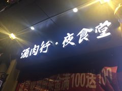 门面-酒肉行·虎子盐筋烤肉(大寨路店)