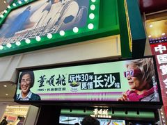 -董顺桃老长沙臭豆腐(步行街店)