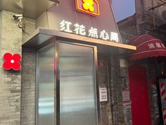 -红花点心局(护国寺店)
