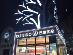-巴黎优朵烘焙馆(菱角湖壹号店)