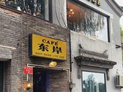 -东岸Cafe 爵士俱乐部