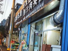 -老字号杨坡红油米线腊汁肉夹馍(东四道巷店)