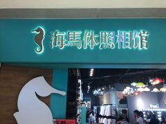 -海马体照相馆(佛山岭南站店)