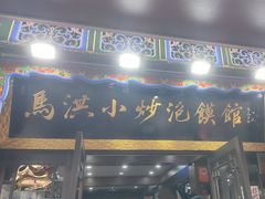 -清真·马洪小炒泡馍馆(钟楼回民街店)