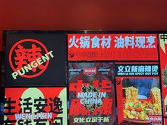 -文立新麻辣烫(合生汇21街区店)