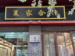 -夏家合汁(天润花园小区店)