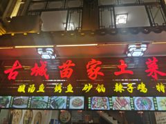 门面-古城苗家土菜馆(河景餐厅店)