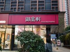 -御品轩(高新店)