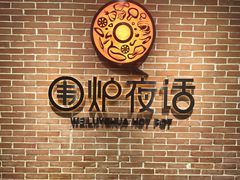 -围炉夜话·潮汕卤水火锅(榕江店)