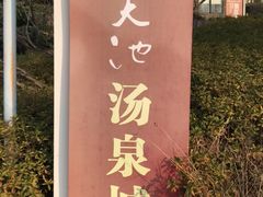 -江南天池高山汤泉城