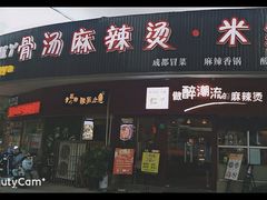 -红丫骨汤麻辣烫(汽车站店)