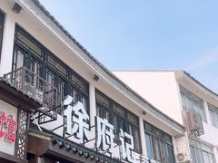 -徐府记羊肉馆