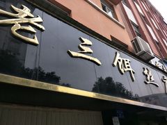 门面-酱壹老三饵丝(南宁南路店)