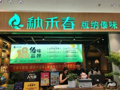 -纳禾春.云南.版纳特色菜.傣味手抓饭(南亚店)