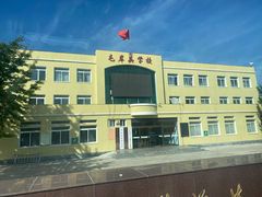 -毛岸英学校