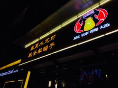 -虾满堂(瑞虹店)