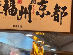 -一豚轩·烧鸟·豚骨拉面(五四路店)