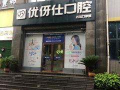 -优伢仕口腔(汽车西站店)