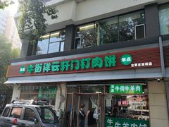 -清真牛街祥云轩门钉肉饼(左家庄店)