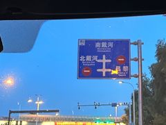 -南戴河旅游度假区