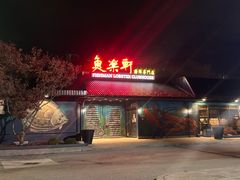 -鱼乐轩海鲜专门店