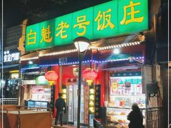 门面-白魁老号饭庄(安内店)