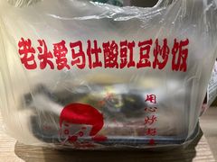 雪菜肉丝加香肠-老头爱马仕酸豇豆炒饭(丰富路店)