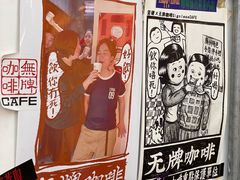 -无牌咖啡&酒馆