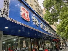 -晓马鸭店(新芜路店)