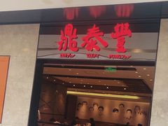 -鼎泰丰(德基广场店)