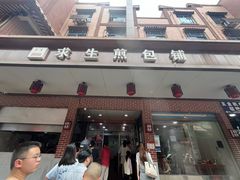 -求生煎包(武夷小区店)