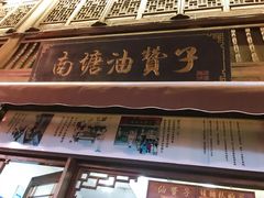 门面-南塘油赞子(南塘店)