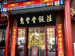 -惠丰堂饭庄·烤鸭·京味菜(西北旺·航天城店)