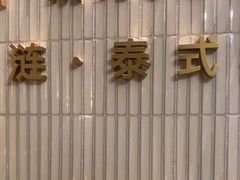 -涟LIAN·泰式按摩·MASSAGE·SPA(深业上城店)