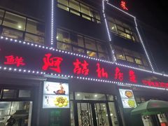 -阿喆私房菜(西五路店)