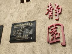 -静园(和平区)