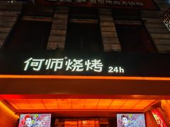 -何师烧烤Pro ·江湖川菜·小龙虾·精酿啤酒(太古里旗舰店)