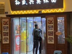 -孙盛兴奥灶面馆·蟹黄面·三虾面(山塘街总店)