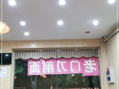 -老门刀削面(小酱坊店)