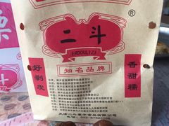 -二斗栗子(黄河道店)