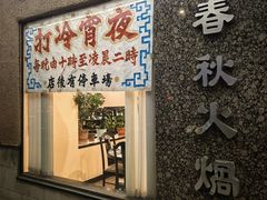 -春秋火锅