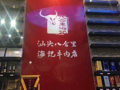 -八合里潮汕鲜牛肉火锅(深圳海岸城店)