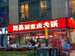 -赵美丽·重庆社区火锅·直营店(火车东站·中豪国际店)