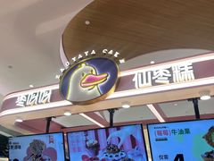 -枣呀呀仙枣糕(深圳前海壹方城店)